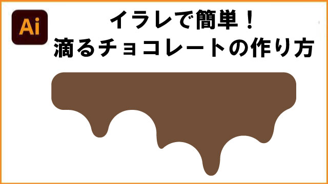 イラレで滴るチョコの作り方