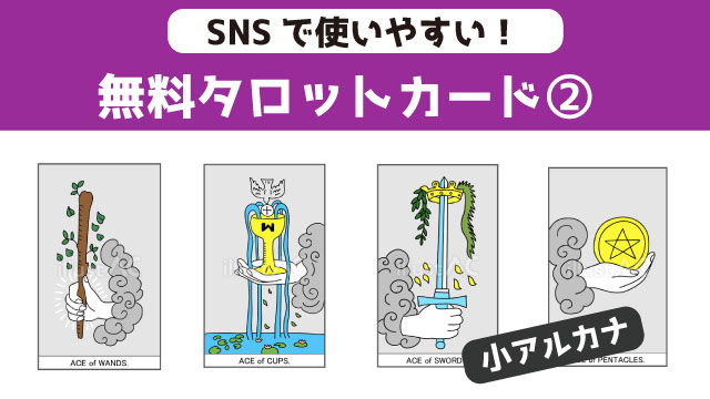 タロットカード（小アルカナ）無料ダウンロード