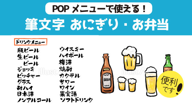 ストックイラスト　筆文字　ビール・ドリンクメニュー