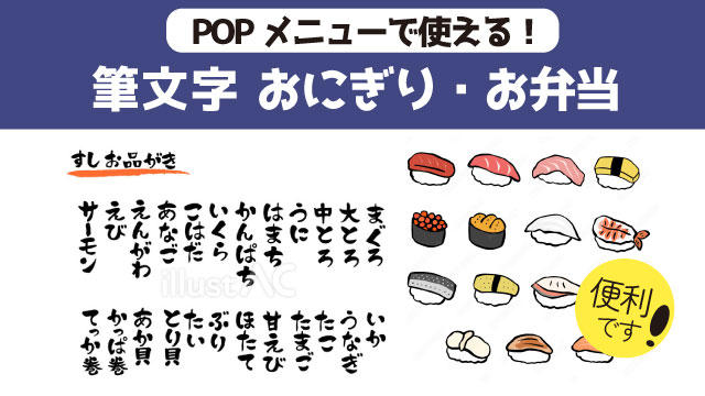 ストックイラスト　筆文字　寿司メニュー