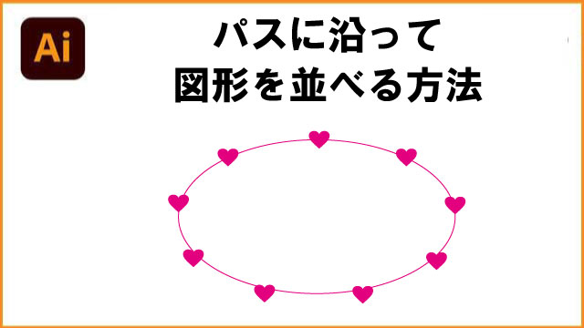 イラレでパスに沿って図形を並べる方法
