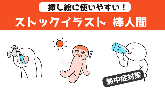 ストックイラスト　棒人間　熱中症予防対策まとめイラスト