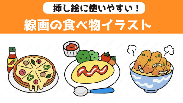 アドビstock　使いやすい線画の食べ物イラスト