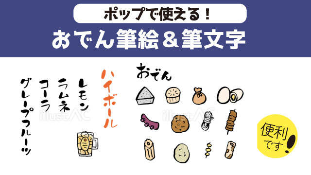 ポップで使える　おでんの筆絵と筆イラスト