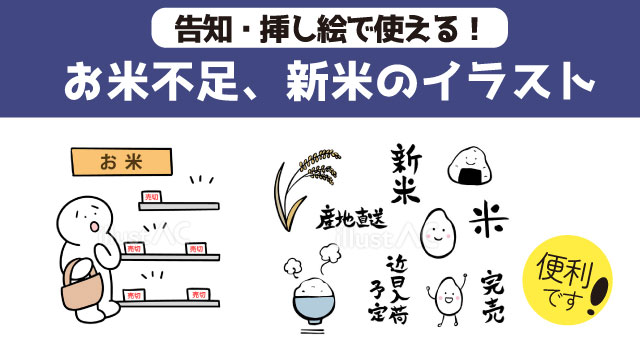 ストックイラスト　米不足に関する筆絵、筆文字まとめ