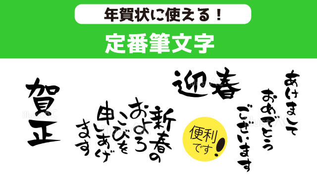 年賀状　新年に使える筆文字定番素材　無料ダウンロード