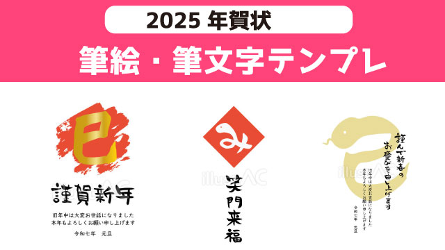 筆絵と筆文字の2025年　巳年の年賀状　取引先、お友達に使える8選　無料ダウンロード