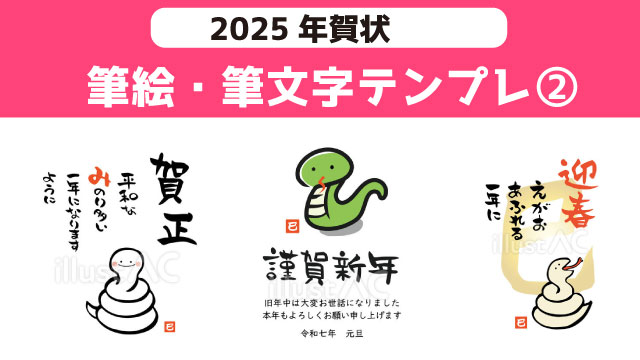 筆絵と筆文字の2025年　巳年の年賀状2　取引先、お友達に使える8選　無料ダウンロード
