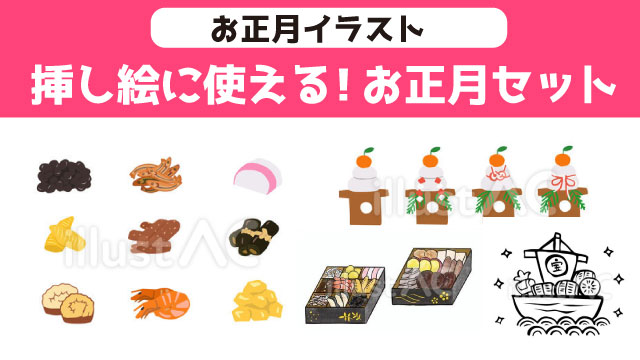 お正月の挿し絵イラスト　無料ダウンロード お節料理、鏡餅、獅子舞など