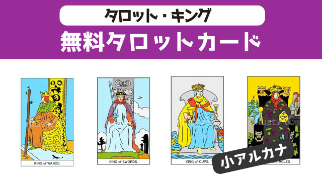 タロット　小アルカナ　キング　イラスト無料ダウンロード