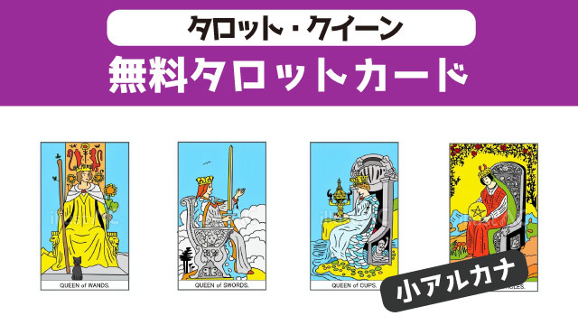 タロット　小アルカナ　クイーン　イラスト無料ダウンロード