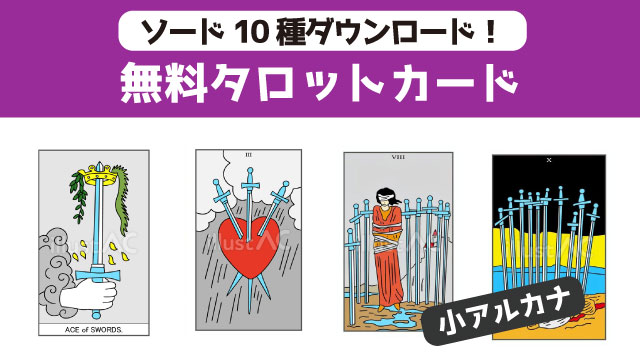 タロット　小アルカナ　ソード10種類イラスト無料ダウンロード