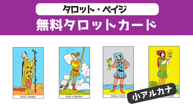 タロット　小アルカナ　ペイジ　イラスト無料ダウンロード
