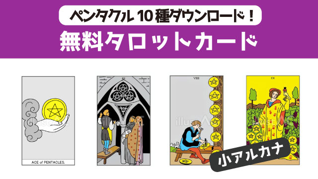 タロット　小アルカナ　ペンタクル10種類イラスト無料ダウンロード