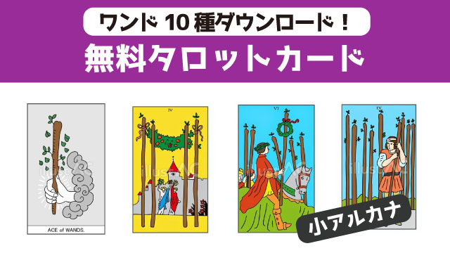 タロット　小アルカナ　ワンド10種類イラスト無料ダウンロード