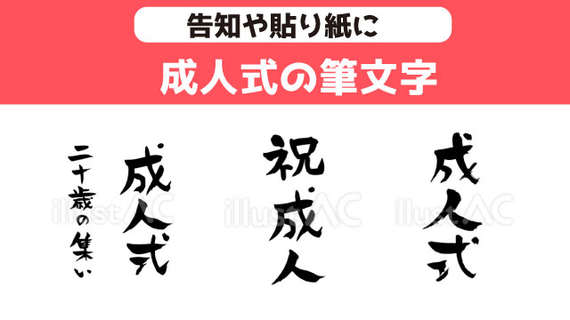 成人式筆文字　無料ダウンロードセット