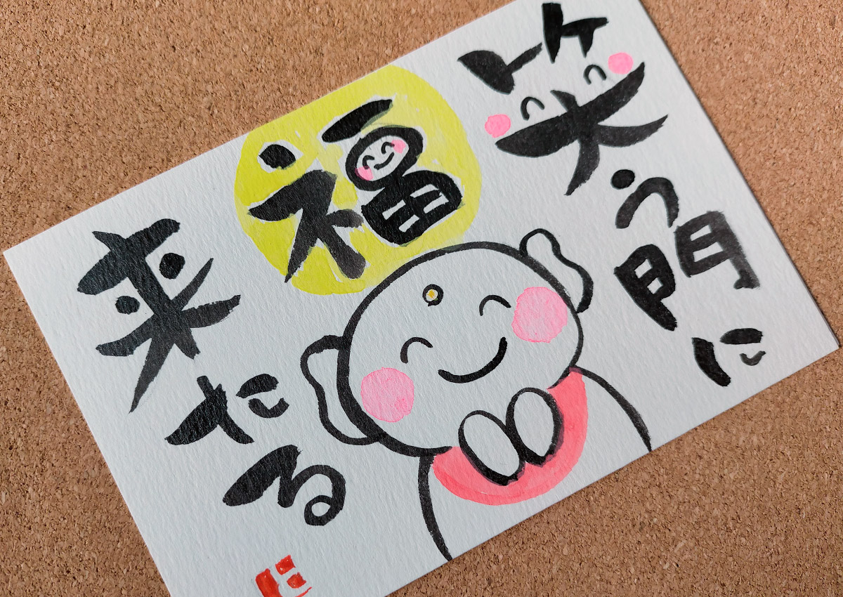 筆絵・筆文字　ほっこり屋　笑う門に福来たるのポストカードまとめ