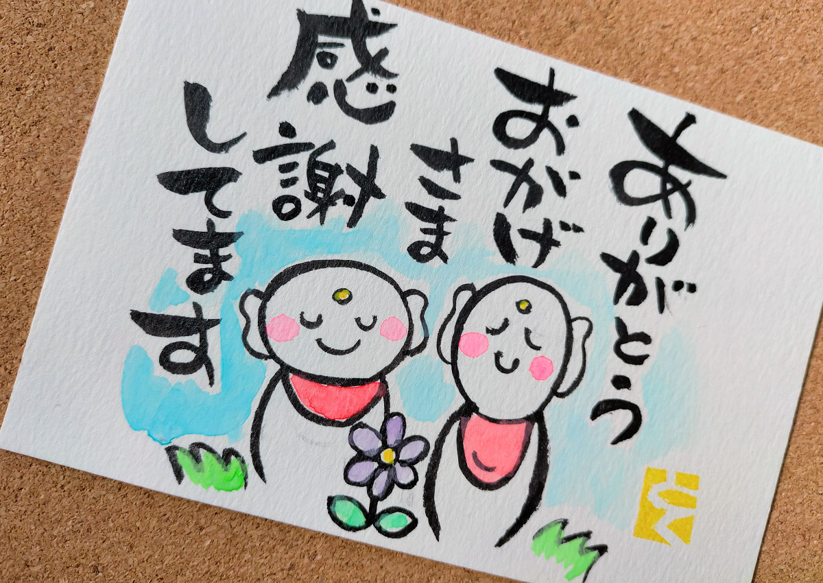 筆絵・筆文字　ほっこり屋　感謝のポストカードまとめ