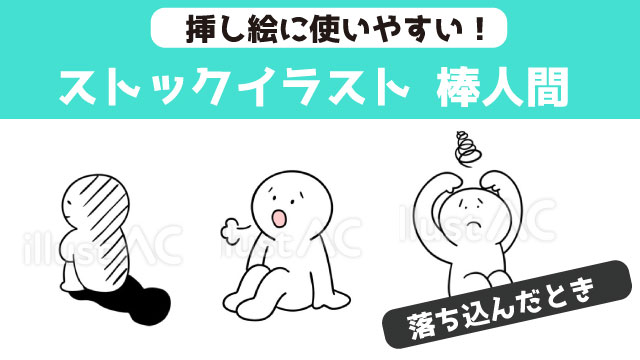 落ち込んだ時を表現するとき　挿し絵に使える棒人間のストックイラスト