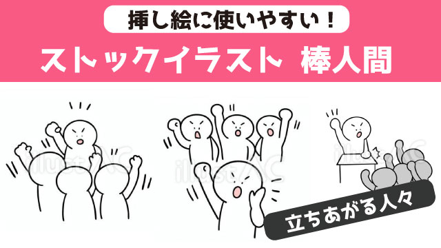デモや集会で立ちあがる人々を表現するとき　挿し絵に使える棒人間のストックイラスト