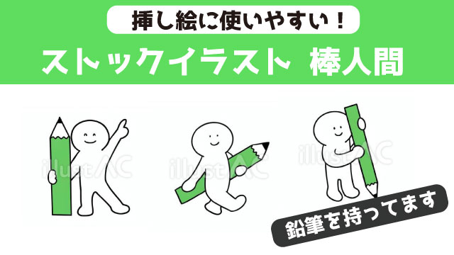 鉛筆を持った棒人間のイラスト10種　挿し絵に使える棒人間のストックイラスト
