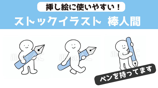 ペン（万年筆）を持った棒人間のイラスト10種　挿し絵に使える棒人間のストックイラスト