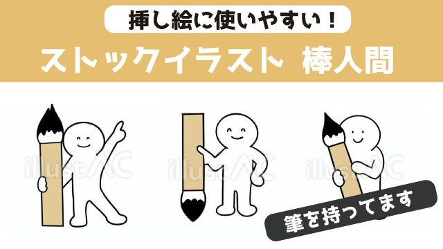 筆を持った棒人間のイラスト10種　挿し絵に使える棒人間のストックイラスト