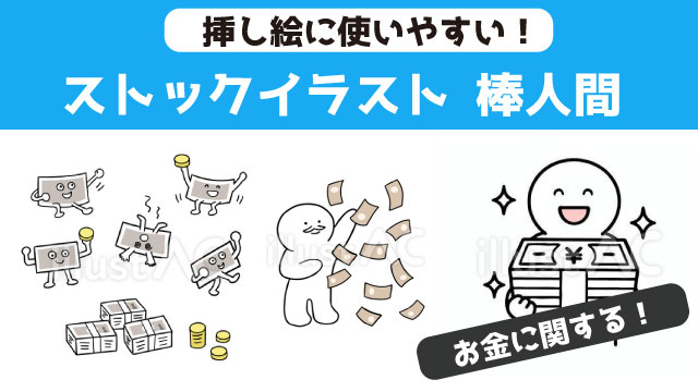 お金に関する棒人間のイラストまとめ　挿し絵に使える棒人間のストックイラスト