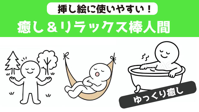 おふろ、お昼寝、マッサージ、森林浴などリラックス、癒されたい時の棒人間のストックイラスト