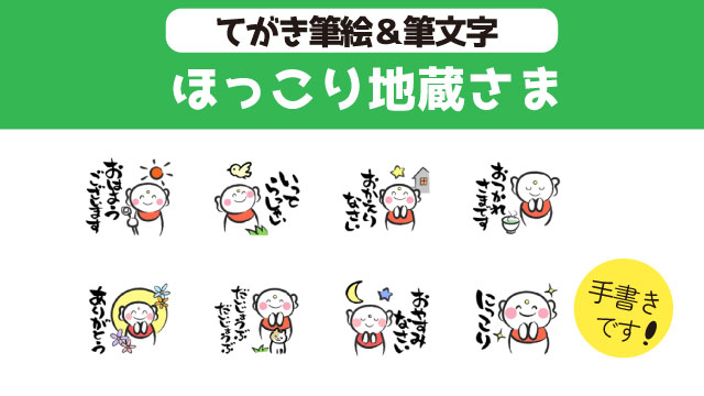 ほっこり地蔵様　筆絵＆筆文字　LINEスタンプ
