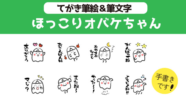 癒し系LINEスタンプ 筆絵＆筆文字「ほっこりオバケちゃん」