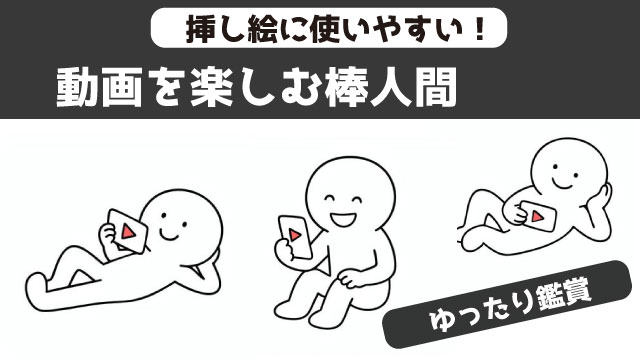 動画を見ている棒人間のイラストまとめ　挿し絵に使える棒人間のストックイラスト