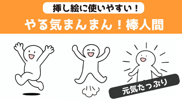 やる気まんまん棒人間のイラストまとめ　挿し絵に使える棒人間のストックイラスト