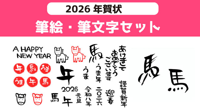 2026年午年（うま）の筆絵・筆文字　年賀状に津猛ストックイラスト