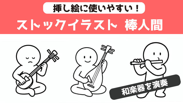 和楽器を演奏する棒人間イラストまとめ