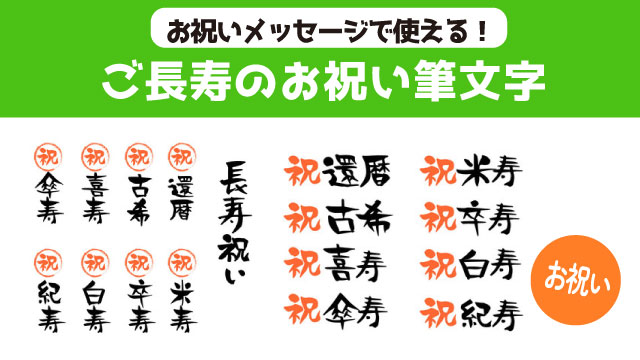 ご長寿のお祝いで使える筆文字メッセージ素材セット