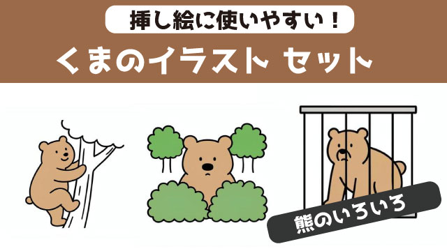 熊のイラストまとめ
