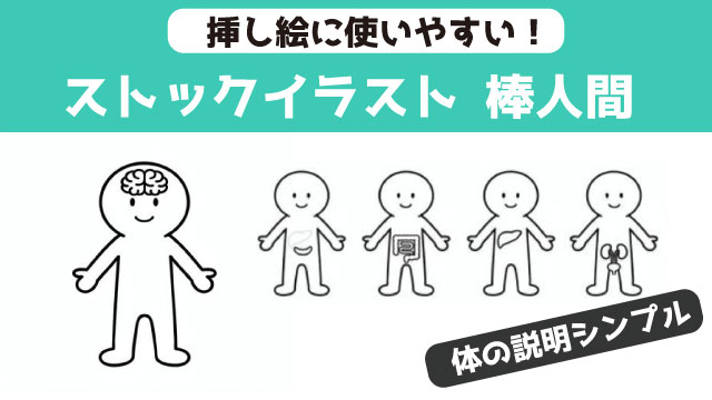 脳、心臓、肺、腸など体の説明に使える棒人間イラストまとめ