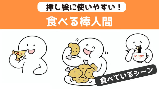 ピザ、カラアゲ、ラーメンなど食べるシーンの棒人間イラストまとめ
