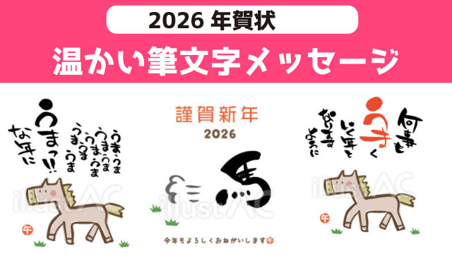 2026年午年（うま）の、メッセージ筆文字　年賀状にストックイラスト