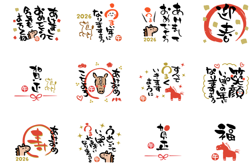 2026年午年　あけおめスタンプ全24種類セット②
