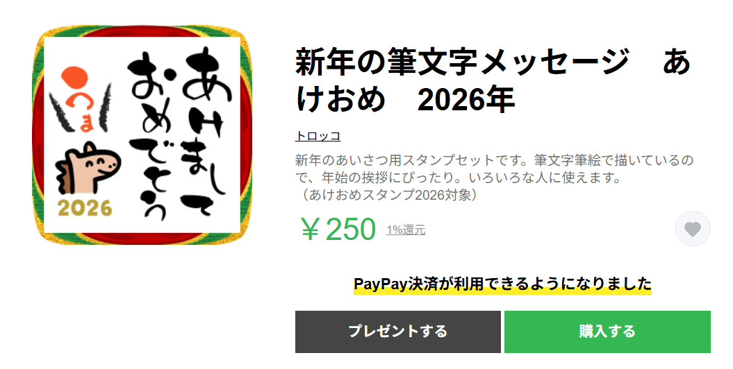 2026年午年　あけおめスタンプ全24種類セット③