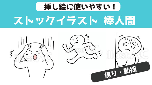 焦り・動揺する棒人間イラスト – ストックイラストのご紹介