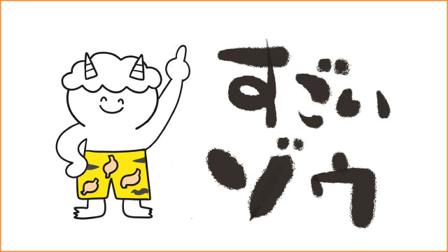 鬼のパンツはいいぱんつ。すごいゾウ