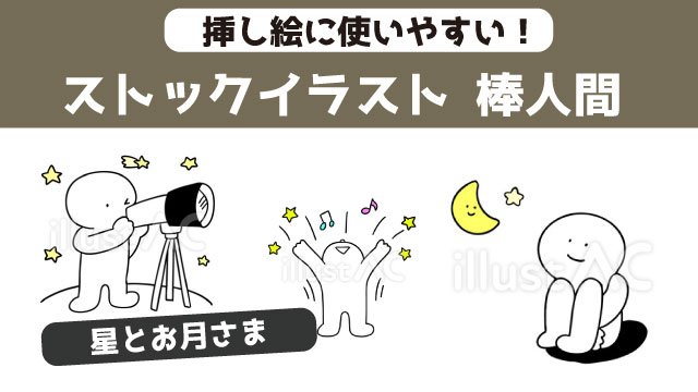 星と月に関する棒人間イラストまとめ